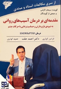 مقدمه‌ ای بر درمان آسیب‌ های روانی به شیوه‌ بازپردازش و حساسیت‌ زدایی با حرکات چشم